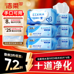 洁柔 纯水湿巾 EDI纯水80片*6包 洁肤柔湿纸巾 婴儿湿巾不黏腻无酒精