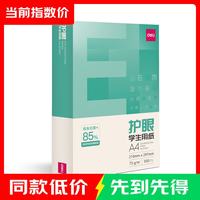 得力 本色护眼A4打印纸 75g500张一包 单包复印纸 学生作业草稿纸 双面低白ZF6001   --500张