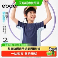 88VIP：EBAER 儿童短袖T恤2026夏季新款男女童防晒网眼速干运动休闲上衣