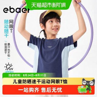 88VIP：EBAER 儿童短袖T恤2026夏季新款男女童防晒网眼速干运动休闲上衣