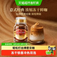 88VIP：花田萃 意式浓缩冻干咖啡黑咖啡冻干速溶400次咖啡摩可纳同款