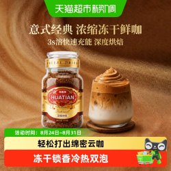 花田萃 意式浓缩冻干咖啡黑咖啡冻干速溶400次咖啡摩可纳同款