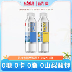 农夫山泉 苏打天然水饮品苏打水410ml*15瓶