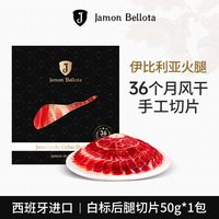 移动端：JAMON BELLOTA 西班牙伊比利亚猪黑标火腿进口官方旗舰店萨拉米香肠即食生吃切片