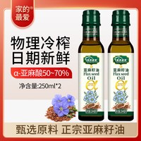 家的最爱 一级冷榨纯亚麻籽油食用油250ml/500ml高Omega3家用烹饪可直饮