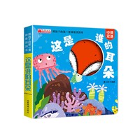 0-3-6岁宝宝早教玩具书熊孩子的神奇洞洞书躲猫猫洞洞书婴幼儿小手玩具书儿童绘本撕不烂纸板书 1岁2岁3岁宝宝益智游戏认知书