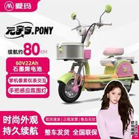 爱玛 元宇宙pony电动车60V22Ah石墨烯电池约80KM时尚持久续航