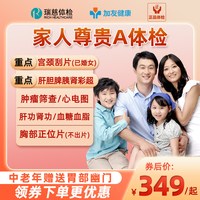 瑞慈体检 美年大健康家人尊贵A体检套餐男女中青老年父母宫颈HPV检