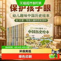 88VIP：幼儿趣味中国历史绘本全10册 我们的历史写给儿童的中国历史百科