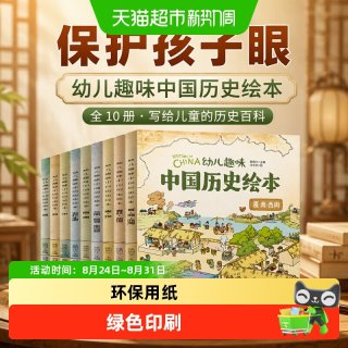 88VIP：幼儿趣味中国历史绘本全10册 我们的历史写给儿童的中国历史百科