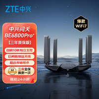 中兴 问天BE6800Pro+ 全向穿墙王Wi-Fi7 家用无线路由器 双频聚合游戏加速 满血2.5G网口