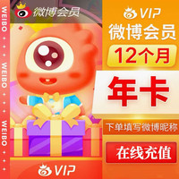微博 新浪微博VIP会员12个月年卡