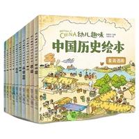 天地出版社 幼儿趣味中国历史绘本全10册 漫画