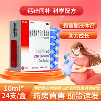 澳诺 [金辛金丐特]葡萄糖酸钙锌口服溶液 10ml*24支 1盒装 支澳诺葡萄糖酸锌酸钙口服液