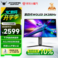 蚂蚁电竞 ANT272ZQE 27英寸 OLED G-sync FreeSync 显示器(2560*1440、280Hz、99.5%DCI-P3)
