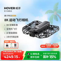 移动专享：哈浮 8k运动飞行相机X1 PRO/PROMAX高清AI智能跟拍手掌vlog无人机