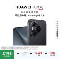 华为 Pura 70 手机 12GB+512GB 羽砂黑 北斗卫星消息版