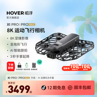 哈浮 8k飞行相机X1 PRO/PROMAX高清AI智能跟拍手掌vlog无人机