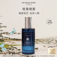 祖·玛珑 祖玛珑枕香喷雾 薰衣草与月光花香型 50ml