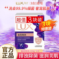 力士 幽莲魅肤香皂100g*3