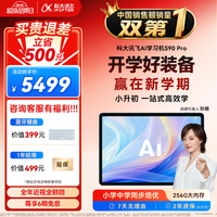 科大讯飞 S90 Pro 13.2英寸类纸护眼屏 8GB+256GB 学习机