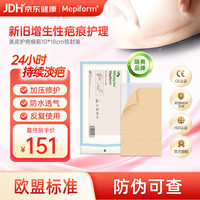 Mepiform 疤痕贴烫伤烧伤疤痕膏剖面部意外伤剖腹产术后硅酮淡疤凝胶隐形疤痕贴10*18cm