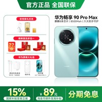 移动端：华为 畅享 90 Pro Max 手机