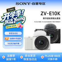 索尼 ZV-E10K 半画幅微单相机 黑色 E PZ 16-50mm F3.5-5.6 OSS II 单头套机