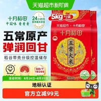 88VIP：十月稻田 五常大米5kg*2东北大米一年一季真空