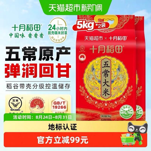 88VIP、今日必买：十月稻田 五常大米5kg*2东北大米一年一季真空