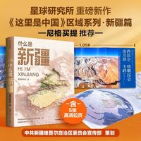 这里是中国系列 这里是中国123 星球研究所  典藏级国民地理书 科普读物 这就是中国 中信出版社图书 什么是新疆