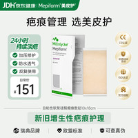 Mepiform 医用疤痕贴大伤口专用剖腹产手术10*18cm七夕开学季