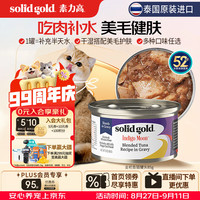素力高 SolidGold）主食级猫罐头湿粮成猫幼猫 金枪鱼 高肉量美毛补水 85g