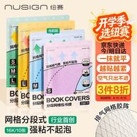 纽赛 NS1802 排气槽网格分段式自粘书皮 16K 10张