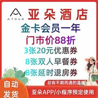 亚朵 酒店金卡会员（甄选版） 年卡亚朵酒店金卡会员12个月
