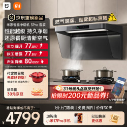 米家 小米抽吸油烟机炉灶套装净烟机3Pro送货上门家用欧式燃气泄漏监测MJ06A