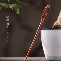 觅梦 小叶紫檀木簪古风发簪女高级感日常佩戴木质雕刻簪子生日礼物 驿寄梅花款