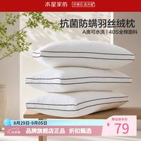水星家纺 A类抑菌防螨羽丝绒枕 40支全棉面料纤维枕芯居家宿舍可水洗枕头 臻柔·抗菌防螨羽丝绒枕