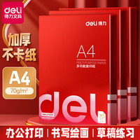 得力 A4复印纸双面打印纸 70g1包（100张）