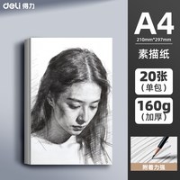 得力 素描纸8k A4-20张 160g素描纸