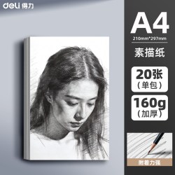 得力 素描纸8k A4-20张 160g素描纸