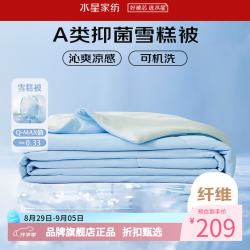 水星家纺 雪糕被A类抑菌夏凉被凉感夏被子可水洗空调被芯  雪糕被·冰沁舒爽夏被150cm×200cm