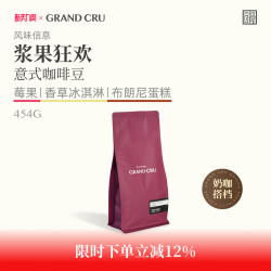 GRAND CRU GEISHA GrandCru 浆果狂欢 奶咖深烘低酸意式拼配新鲜烘焙咖啡豆200g