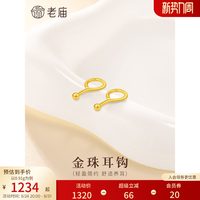 老庙黄金 足金999养耳棒耳钉女金珠耳钩弯钩简约耳钉送