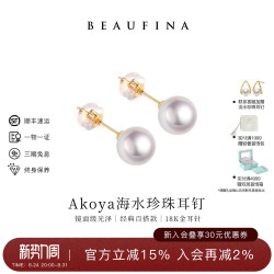 BEAUFINA 百分娜Akoya海水珍珠耳钉18K金天然轻奢高级感
