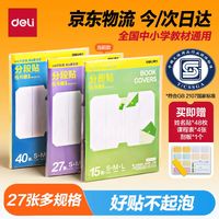 得力 27张分段式包书皮 赠姓名贴*48枚课程表*4张刮板1个