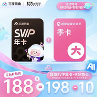 百度网盘 SVIP年卡+B站季卡