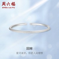 移动端：周六福 S999足银素圈开口手镯