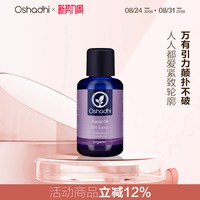 移动端：Oshadhi 德国O家强效紧致面油提拉紧实淡化细纹紧致皱纹熟龄精华效期27.3