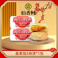 伯香村 黄庄酥皮月饼礼盒蛋黄味